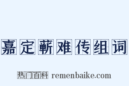 嘉定蕲难传组词是什么意思的图片